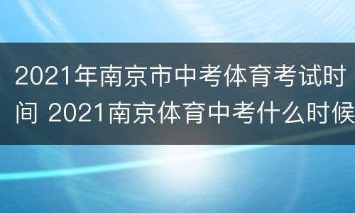 2021年南京市中考体育考试时间 2021南京体育中考什么时候