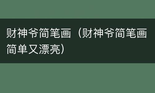 财神爷简笔画（财神爷简笔画简单又漂亮）