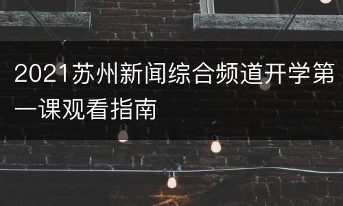 2021苏州新闻综合频道开学第一课观看指南