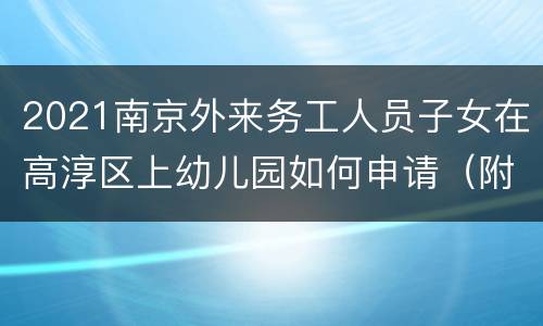 2021南京外来务工人员子女在高淳区上幼儿园如何申请（附材料）