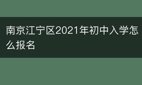 南京江宁区2021年初中入学怎么报名