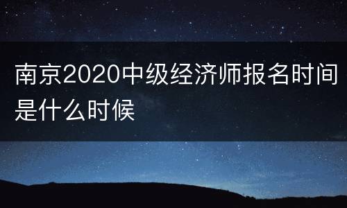 南京2020中级经济师报名时间是什么时候