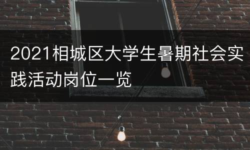 2021相城区大学生暑期社会实践活动岗位一览