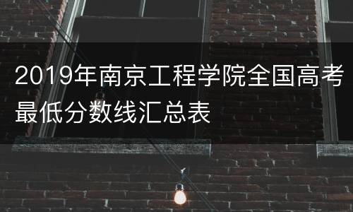 2019年南京工程学院全国高考最低分数线汇总表