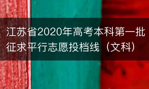 江苏省2020年高考本科第一批征求平行志愿投档线（文科）