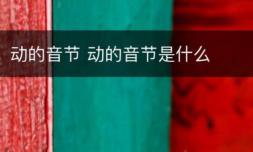 动的音节 动的音节是什么