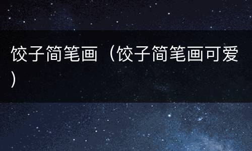 饺子简笔画（饺子简笔画可爱）