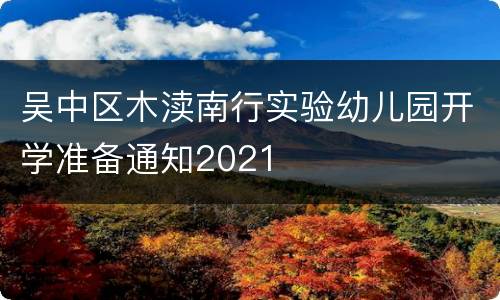 吴中区木渎南行实验幼儿园开学准备通知2021