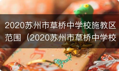 2020苏州市草桥中学校施教区范围（2020苏州市草桥中学校施教区范围图）