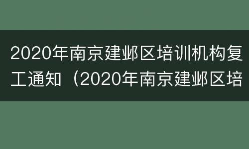 2020年南京建邺区培训机构复工通知（2020年南京建邺区培训机构复工通知公告）