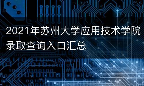 2021年苏州大学应用技术学院录取查询入口汇总