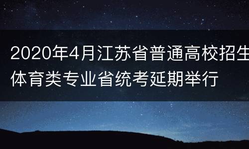 2020年4月江苏省普通高校招生体育类专业省统考延期举行