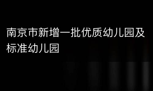 南京市新增一批优质幼儿园及标准幼儿园