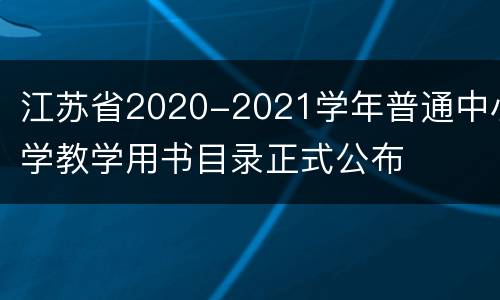 江苏省2020-2021学年普通中小学教学用书目录正式公布