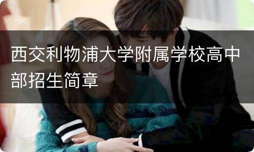 西交利物浦大学附属学校高中部招生简章