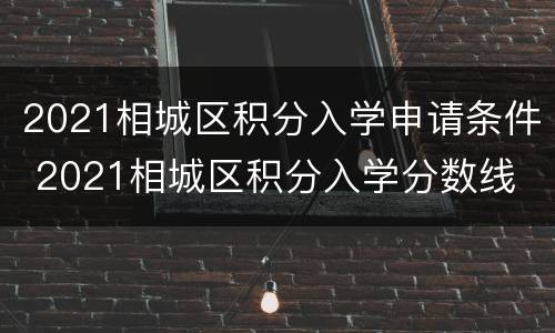 2021相城区积分入学申请条件 2021相城区积分入学分数线