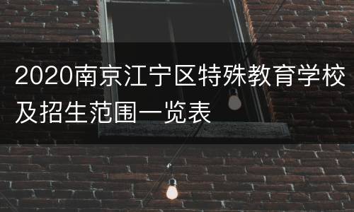 2020南京江宁区特殊教育学校及招生范围一览表