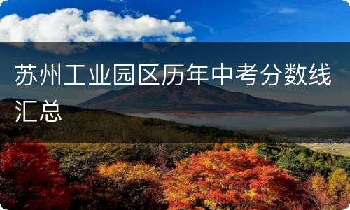 苏州工业园区历年中考分数线汇总