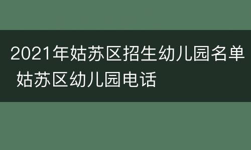 2021年姑苏区招生幼儿园名单 姑苏区幼儿园电话