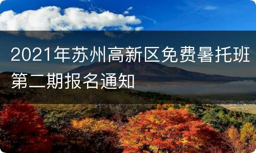 2021年苏州高新区免费暑托班第二期报名通知
