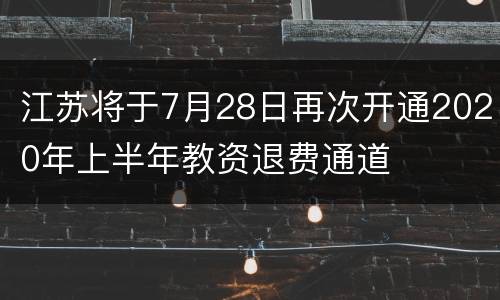 江苏将于7月28日再次开通2020年上半年教资退费通道