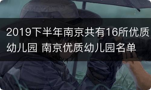 2019下半年南京共有16所优质幼儿园 南京优质幼儿园名单