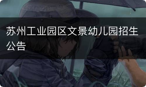 苏州工业园区文景幼儿园招生公告
