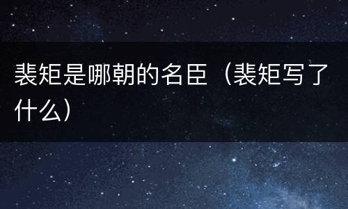 裴矩是哪朝的名臣（裴矩写了什么）