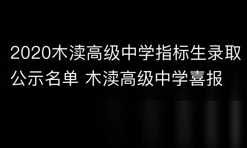 2020木渎高级中学指标生录取公示名单 木渎高级中学喜报