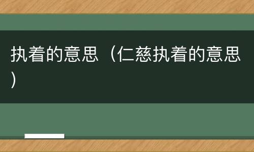 执着的意思（仁慈执着的意思）