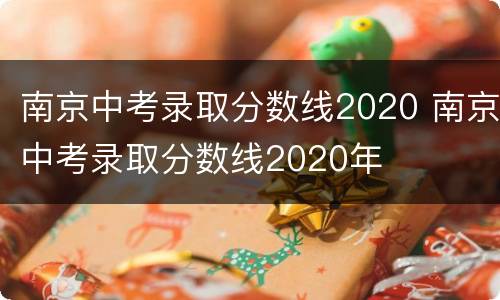 南京中考录取分数线2020 南京中考录取分数线2020年