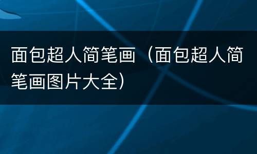 面包超人简笔画（面包超人简笔画图片大全）