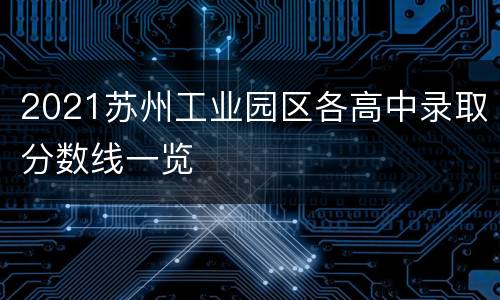 2021苏州工业园区各高中录取分数线一览