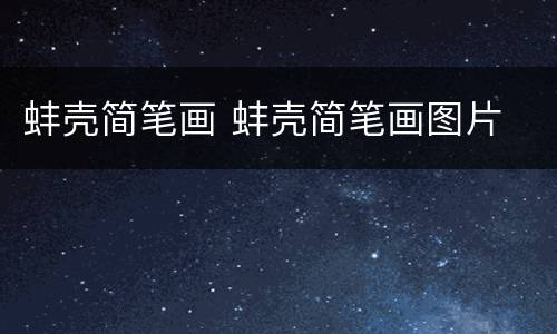 蚌壳简笔画 蚌壳简笔画图片