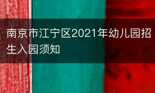 南京市江宁区2021年幼儿园招生入园须知