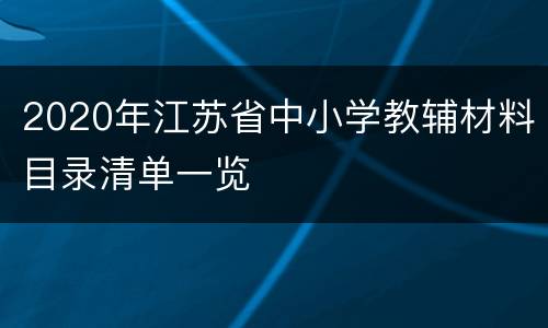 2020年江苏省中小学教辅材料目录清单一览