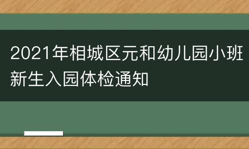 2021年相城区元和幼儿园小班新生入园体检通知