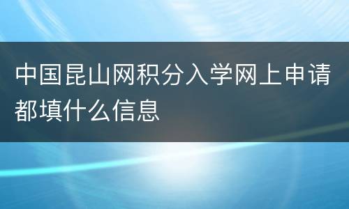 中国昆山网积分入学网上申请都填什么信息