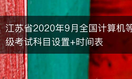 江苏省2020年9月全国计算机等级考试科目设置+时间表