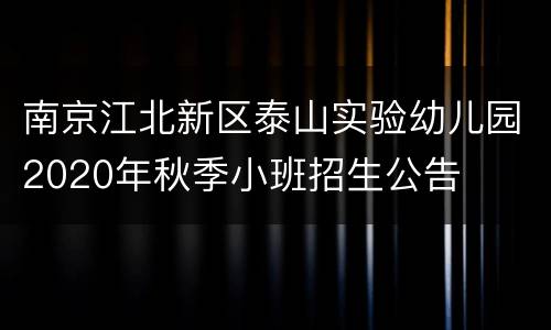 南京江北新区泰山实验幼儿园2020年秋季小班招生公告