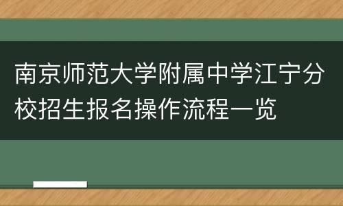 南京师范大学附属中学江宁分校招生报名操作流程一览