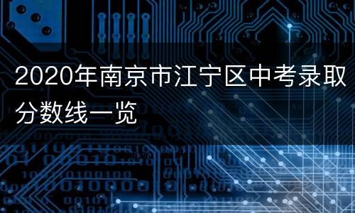 2020年南京市江宁区中考录取分数线一览