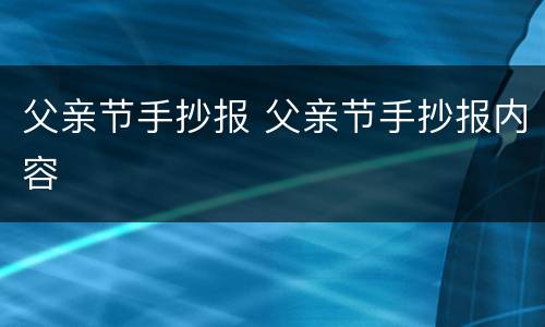 父亲节手抄报 父亲节手抄报内容