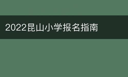 2022昆山小学报名指南