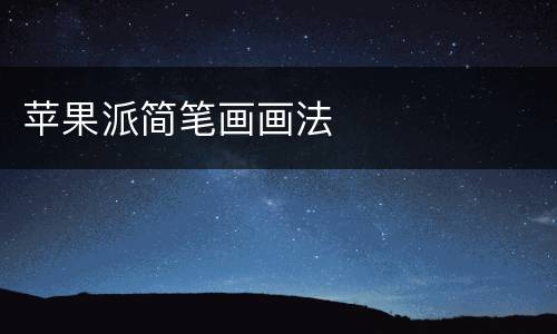 苹果派简笔画画法
