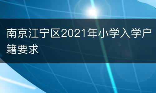 南京江宁区2021年小学入学户籍要求
