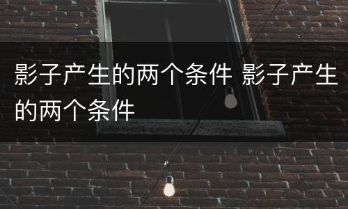影子产生的两个条件 影子产生的两个条件
