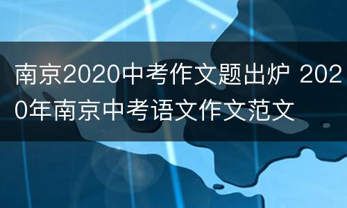 南京2020中考作文题出炉 2020年南京中考语文作文范文