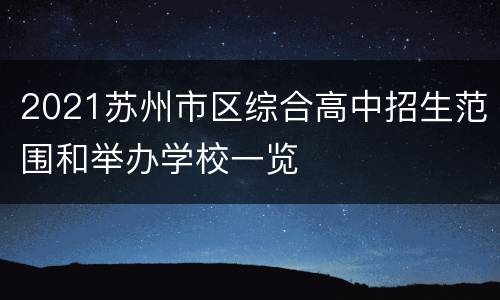 2021苏州市区综合高中招生范围和举办学校一览