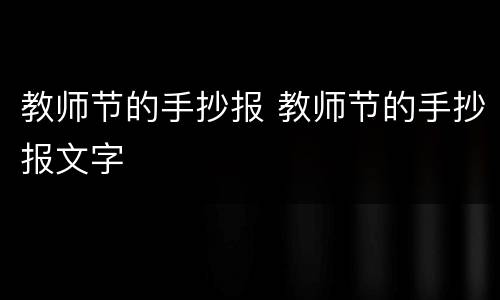 教师节的手抄报 教师节的手抄报文字